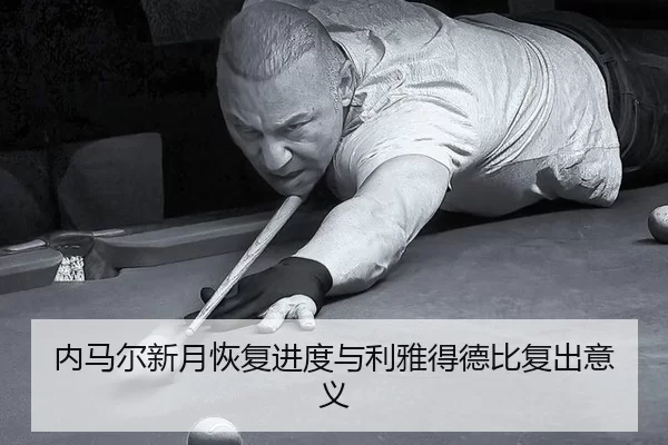 nei-ma-er-xin-yue-hui-fu-jin-du-yu-li-ya-de-de-bi-fu-chu-yi-yi-2-764.jpg