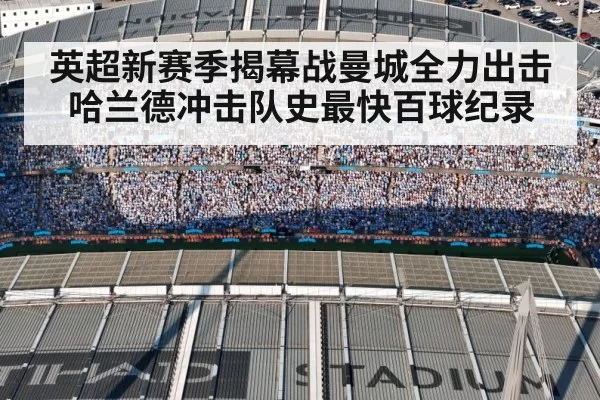 英超新赛季揭幕战曼城全力出击哈兰德冲击队史最快百球纪录