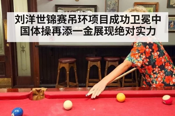 刘洋世锦赛吊环项目成功卫冕中国体操再添一金展现绝对实力