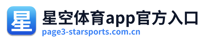 星空体育app官方入口